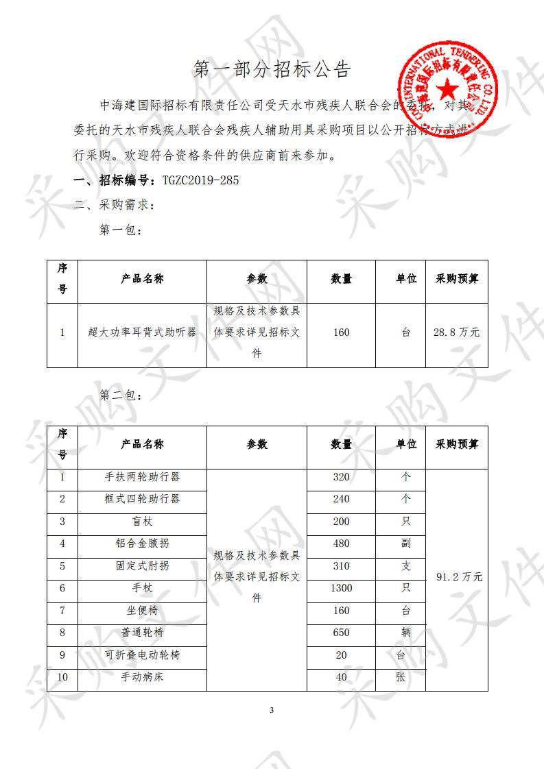 天水市残疾人联合会残疾人辅助用具公开招标采购项目一包