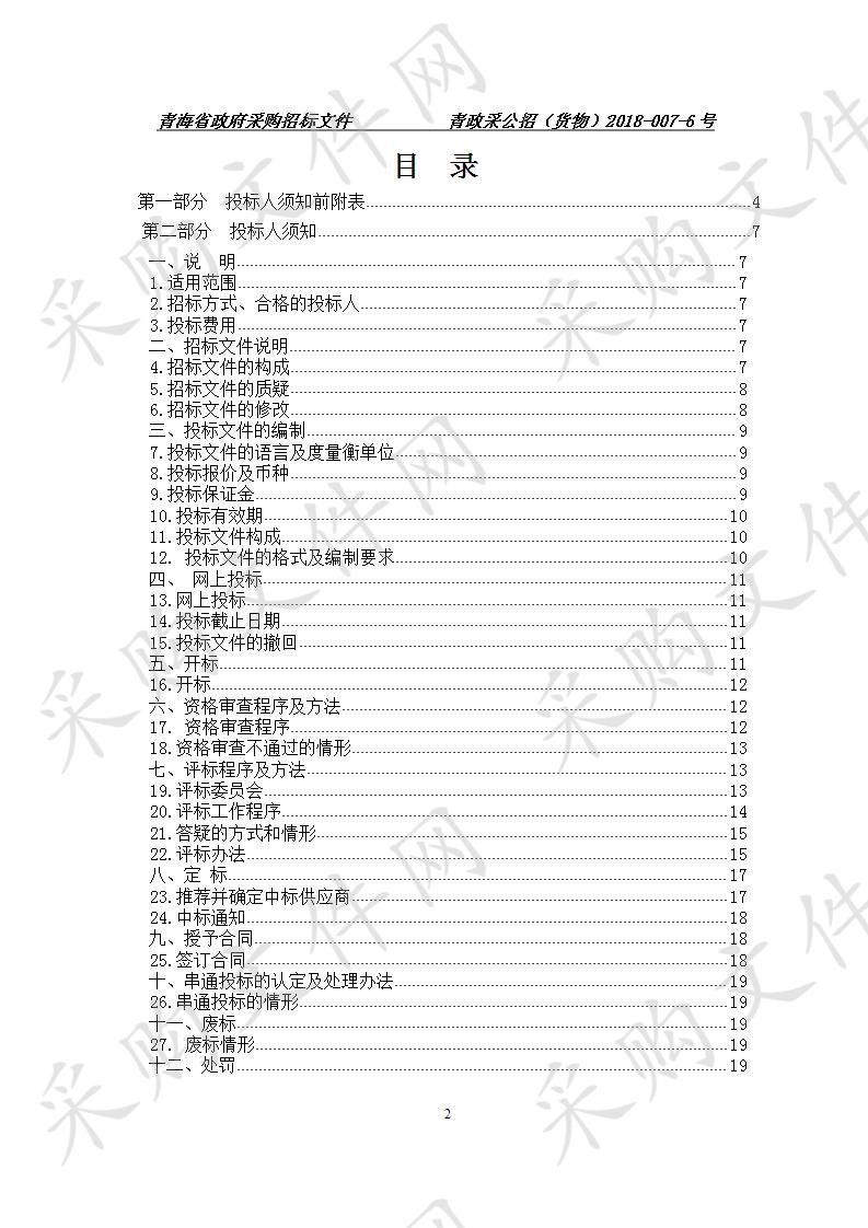 青海省民政厅康复系列设备采购项目