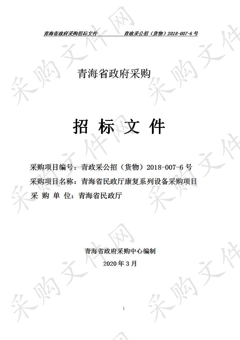 青海省民政厅康复系列设备采购项目