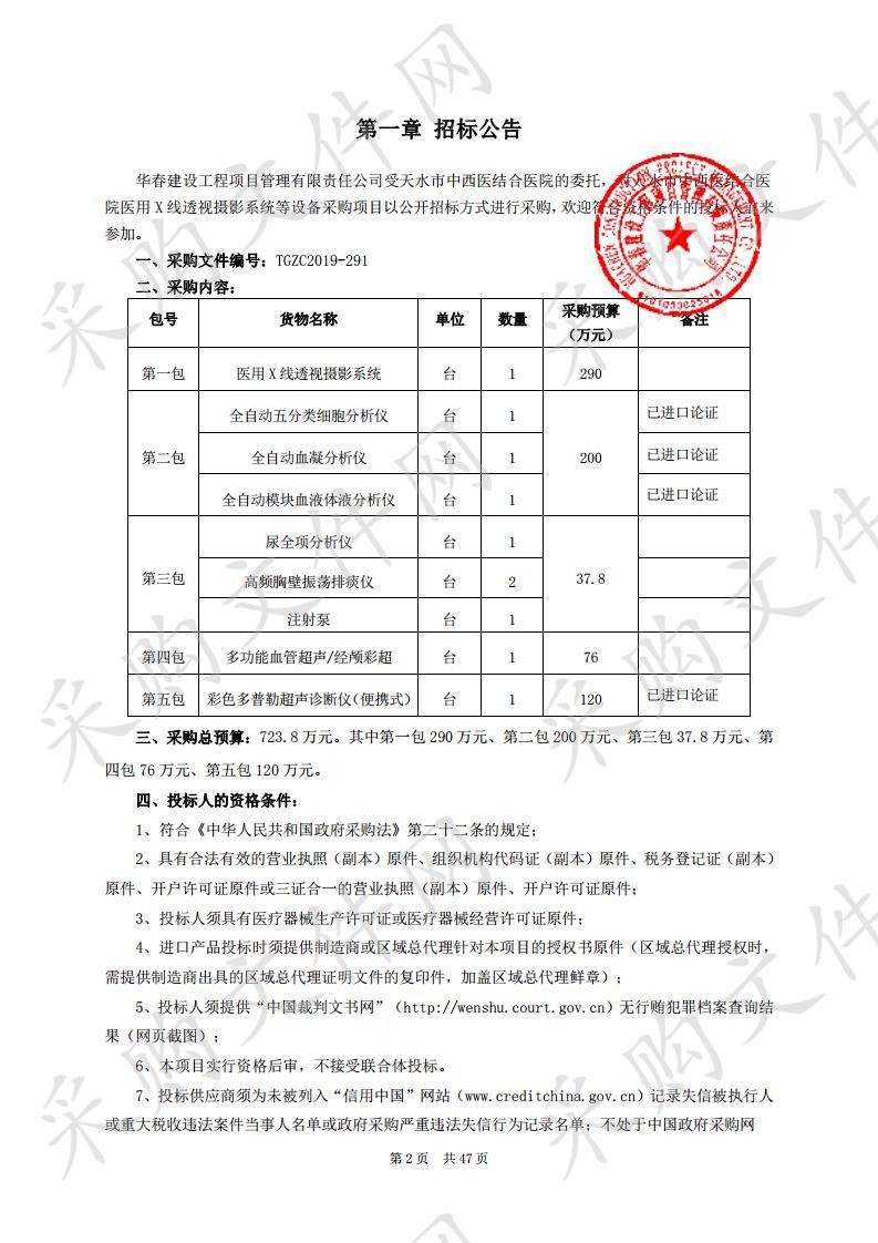 天水市中西医结合医院医用X线透视摄影系统等设备公开招标采购项目二包