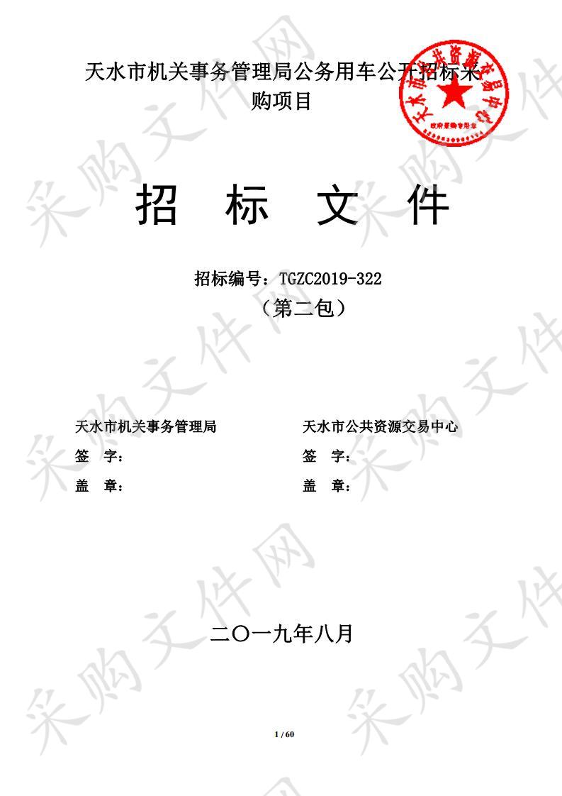 天水市机关事务管理局公务用车公开招标采购项目二包