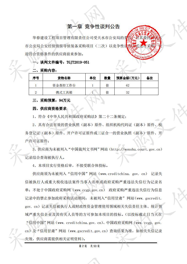 天水市公安局公安经侦情报导侦装备竞争性谈判采购项目