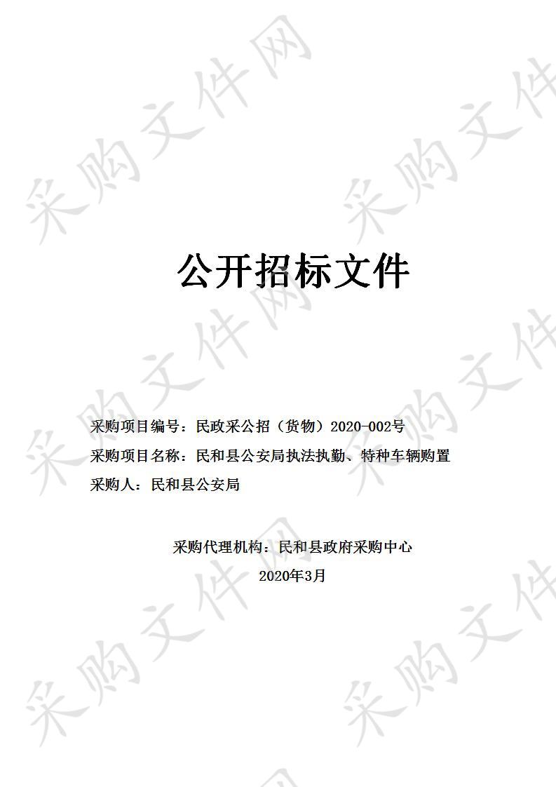 民和县公安局执法执勤、特种车辆购置