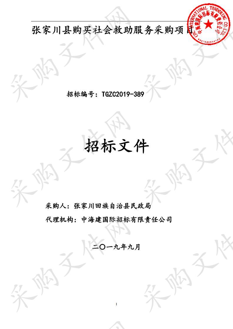 张家川县购买社会救助服务公开招标采购项目