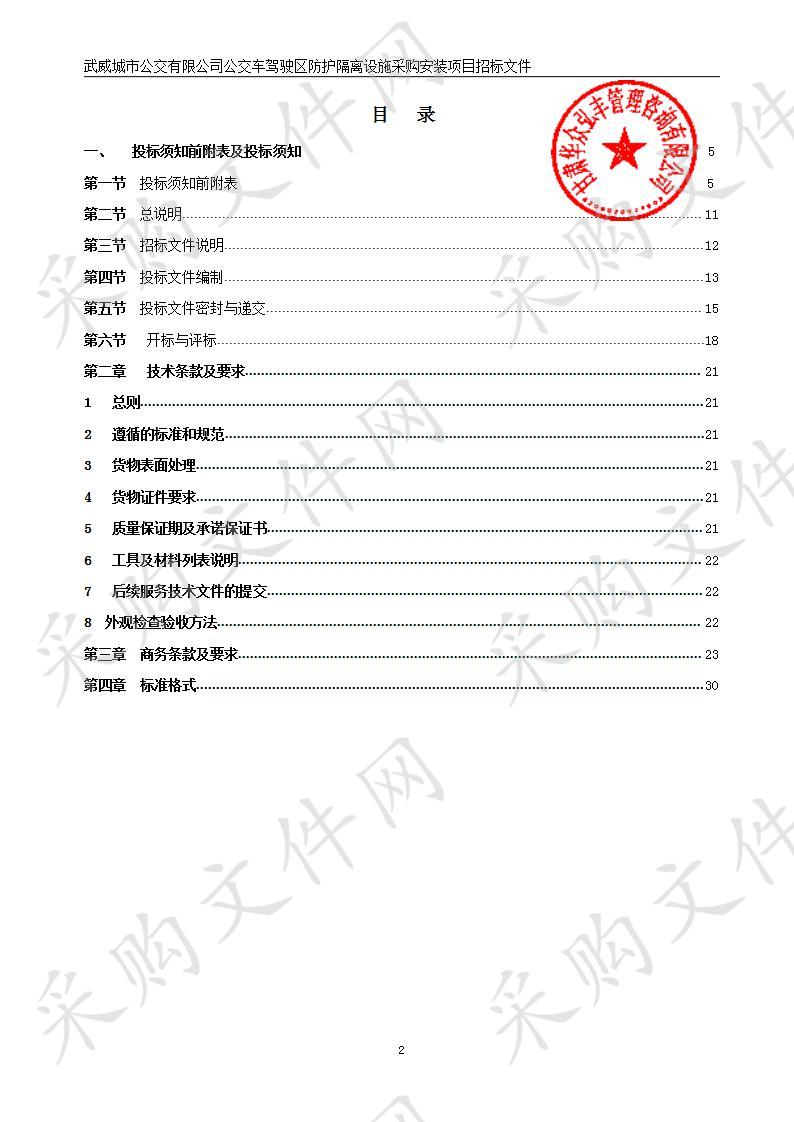 武威城市公交有限公司公交车驾驶区防护隔离设施采购安装项目