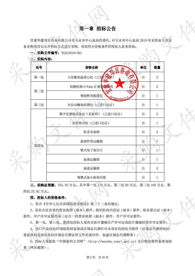 天水市中心血站2019年采供血专用设备公开招标采购项目三包