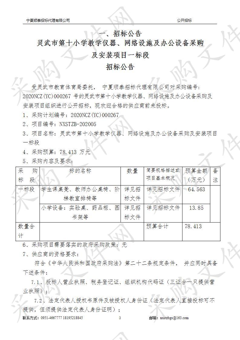 灵武市第十小学教学仪器、网络设施及办公设备采购及安装项目