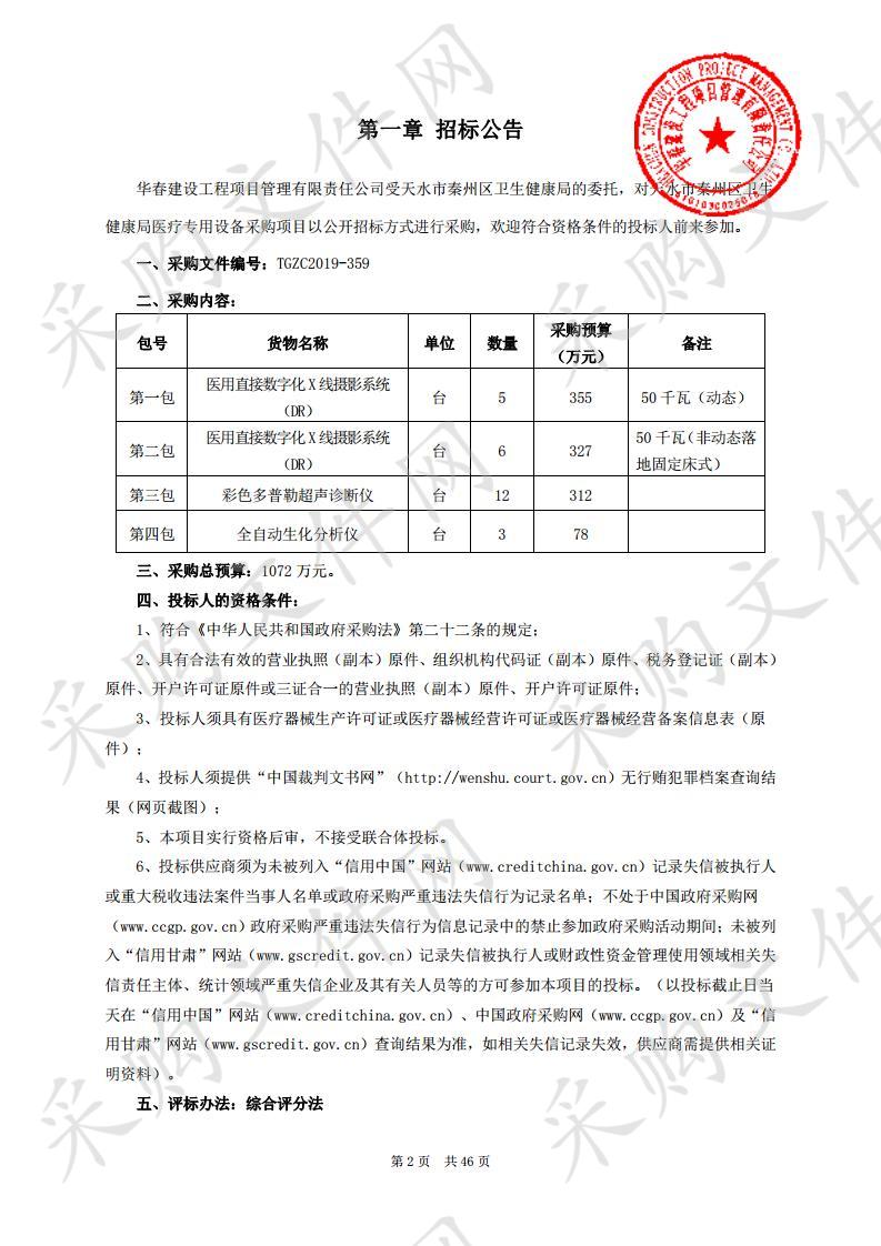 天水市秦州区卫生健康局医疗专用设备公开招标采购项目二包