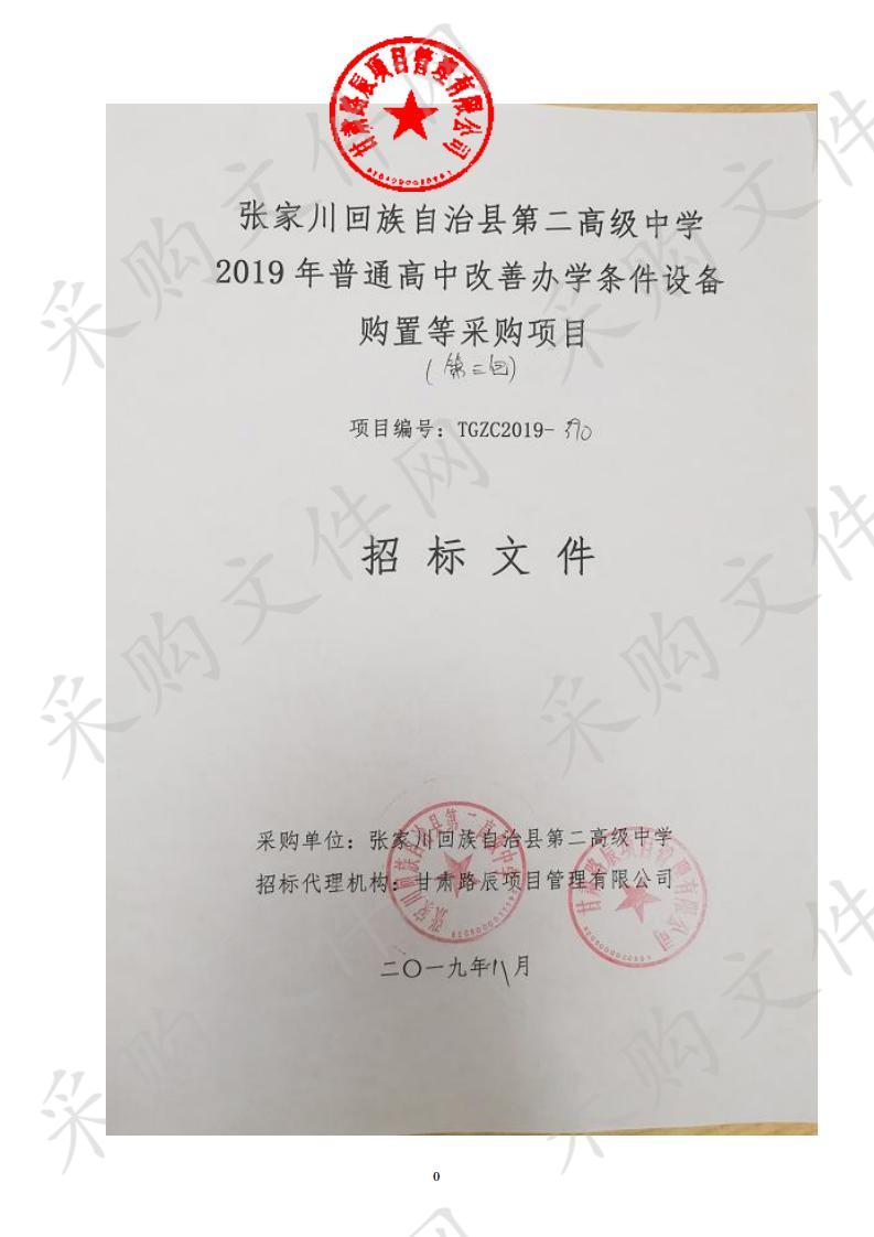 张家川回族自治县第二高级中学2019年普通高中改善办学条件设备购置等公开招标采购项目三包