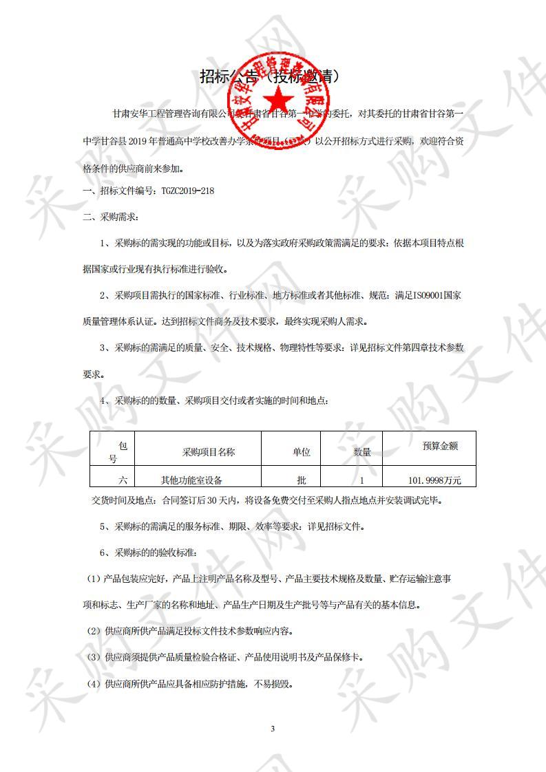 甘肃省甘谷第一中学甘谷县2019年普通高中学校改善办学条件项目