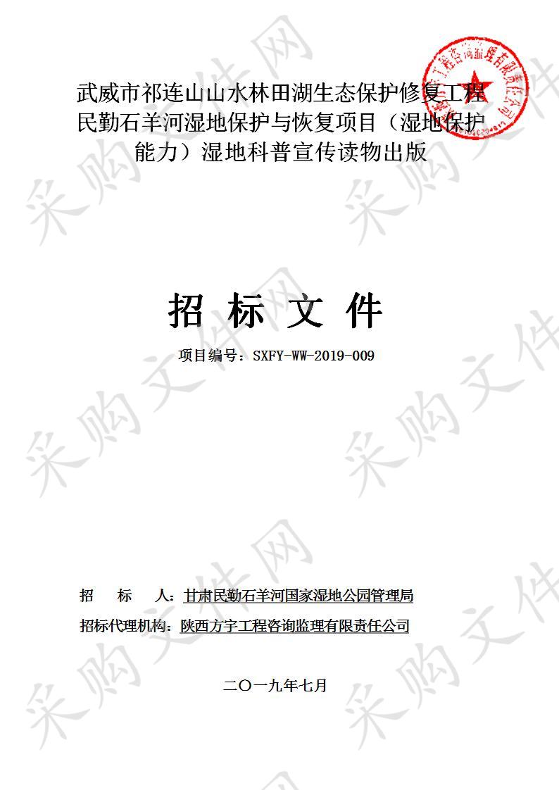 武威市祁连山山水林田湖生态保护修复工程民勤石羊河湿地保护与恢复项目（湿地保护能力）湿地科普宣传读物出版项目