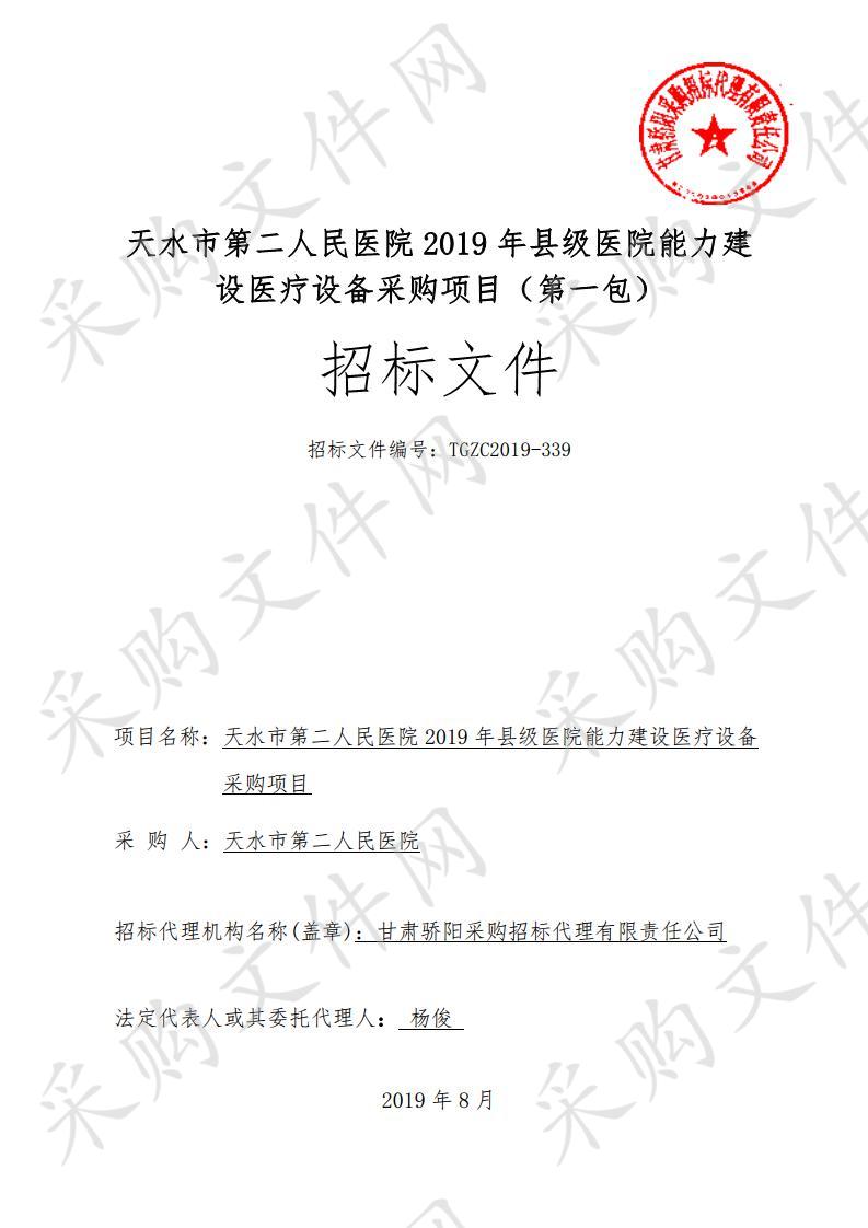 天水市第二人民医院2019年县级医院能力建设医疗设备公开招标采购项目一包