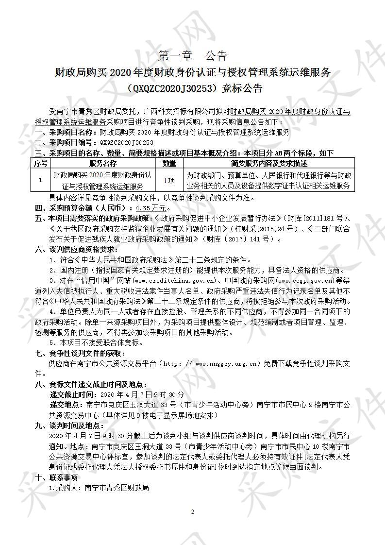  财政局购买2020年度财政身份认证与授权管理系统运维服务