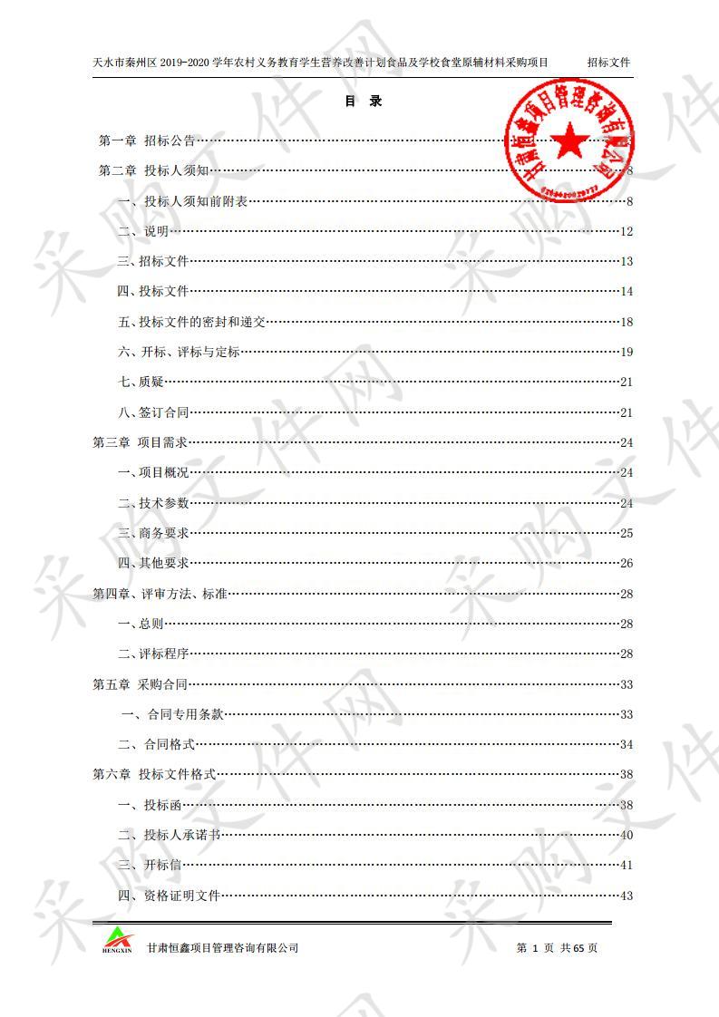 天水市秦州区2019－2020学年农村义务教育学生营养改善计划食品及学校食堂原辅材料采购项目三包