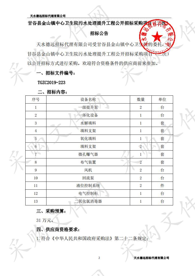 甘谷县金山镇中心卫生院污水处理提升工程公开招标采购项目