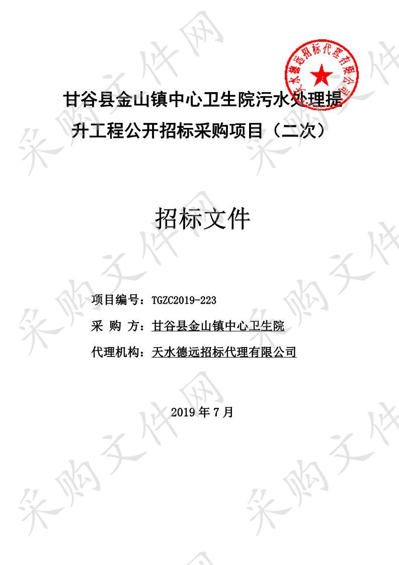 甘谷县金山镇中心卫生院污水处理提升工程公开招标采购项目