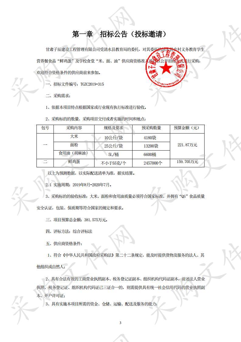 清水县农村义务教育学生营养餐食品“鲜鸡蛋”及学校食堂“米、面、油”供应商资格准入项目一包