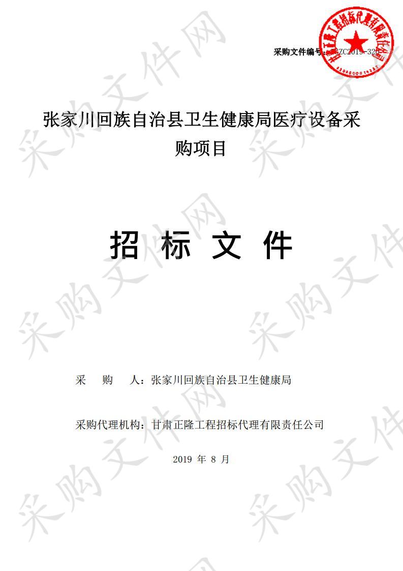 张家川回族自治县卫生健康局医疗设备采购项目