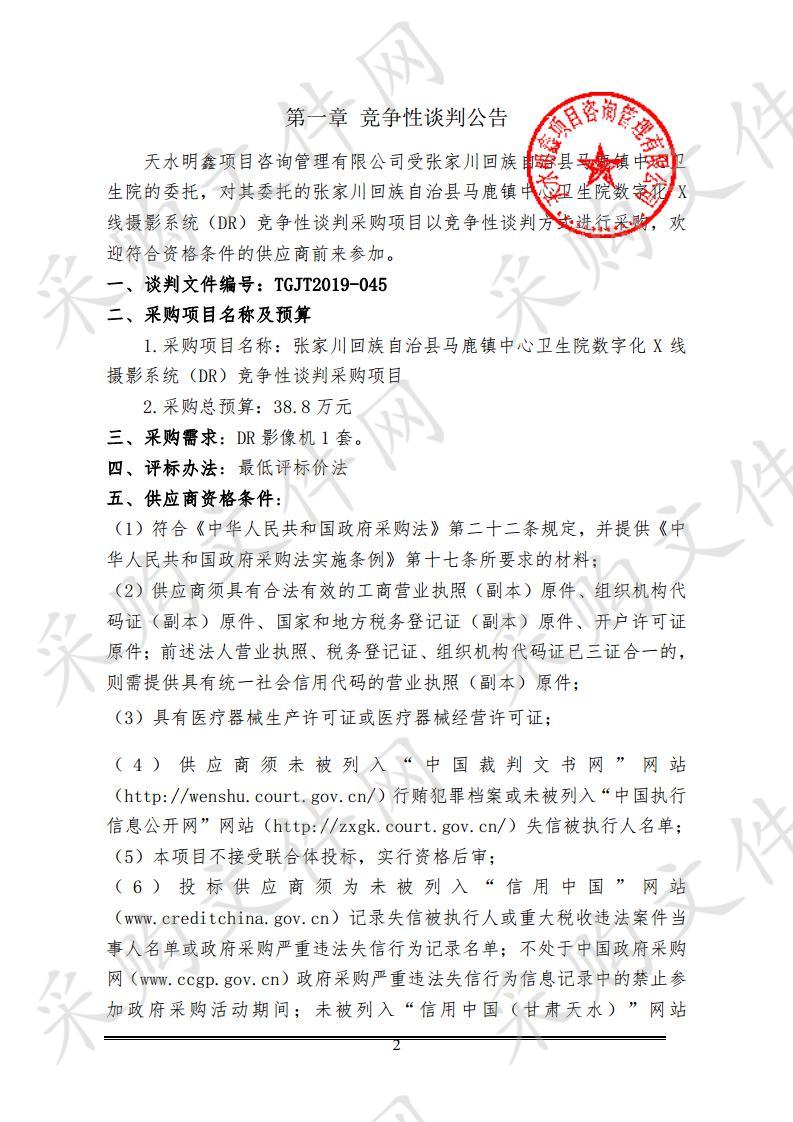 张家川回族自治县马鹿镇中心卫生院数字化X线摄影系统（DR）竞争性谈判采购项目