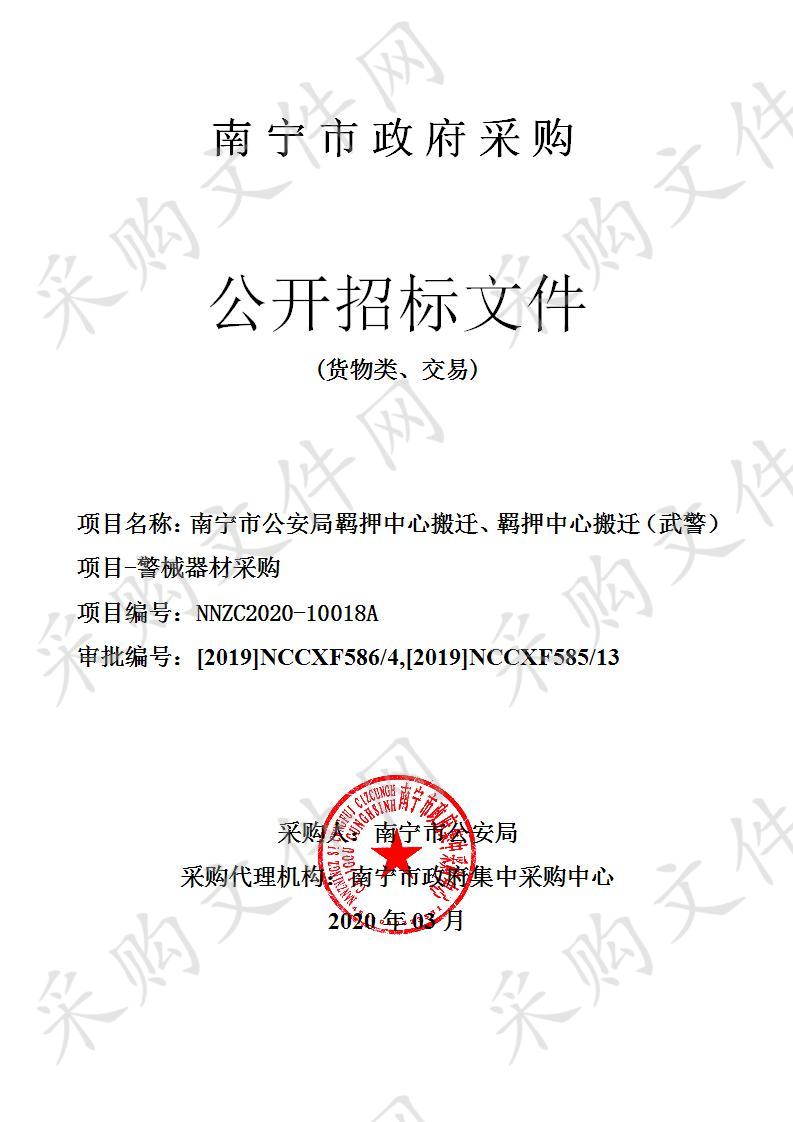 南宁市公安局羁押中心搬迁、羁押中心搬迁（武警）项目-警械器材采购