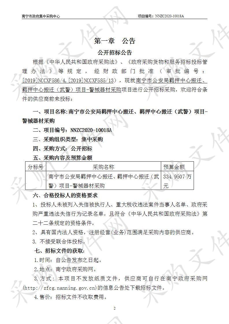 南宁市公安局羁押中心搬迁、羁押中心搬迁（武警）项目-警械器材采购