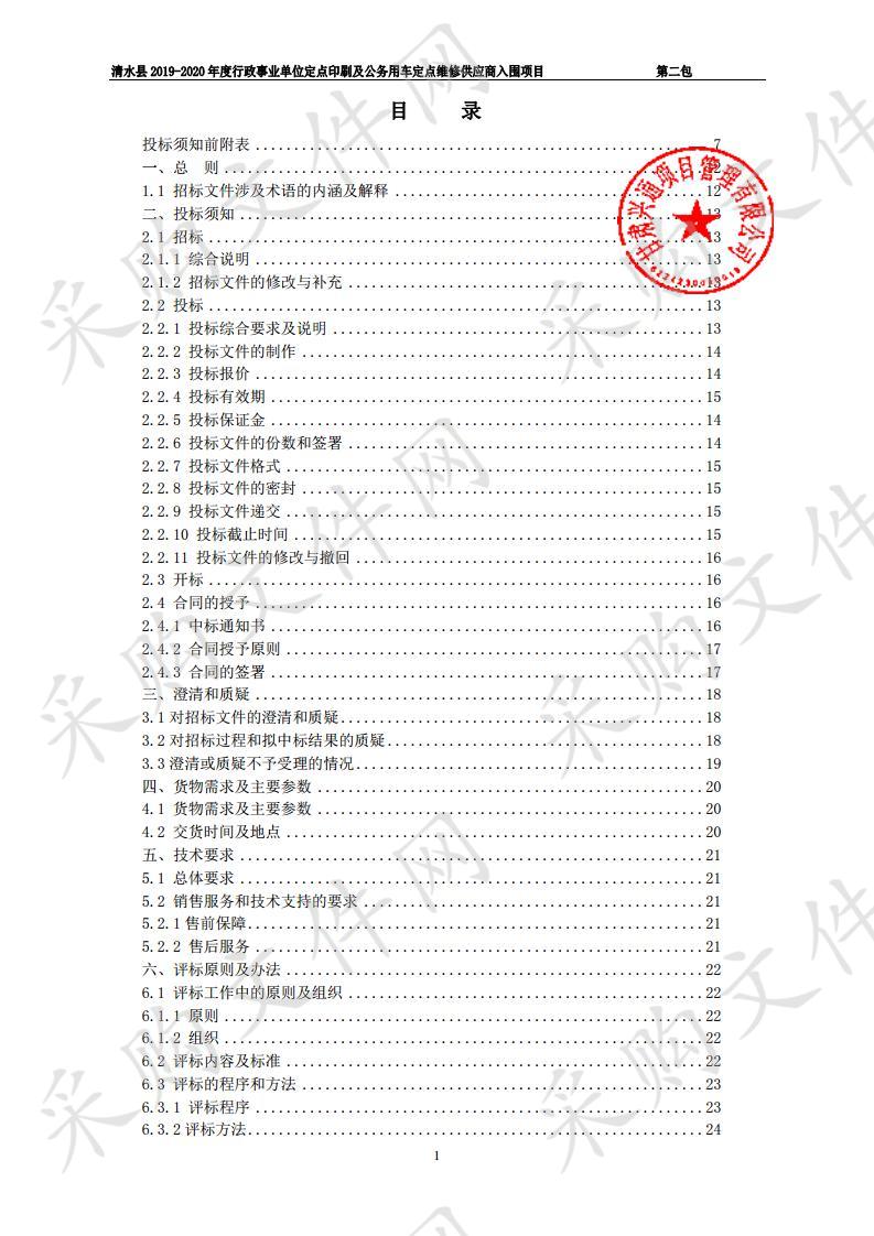 清水县2019－2020年度行政事业单位定点印刷及公务用车定点维修供应商入围公开招标项目二包