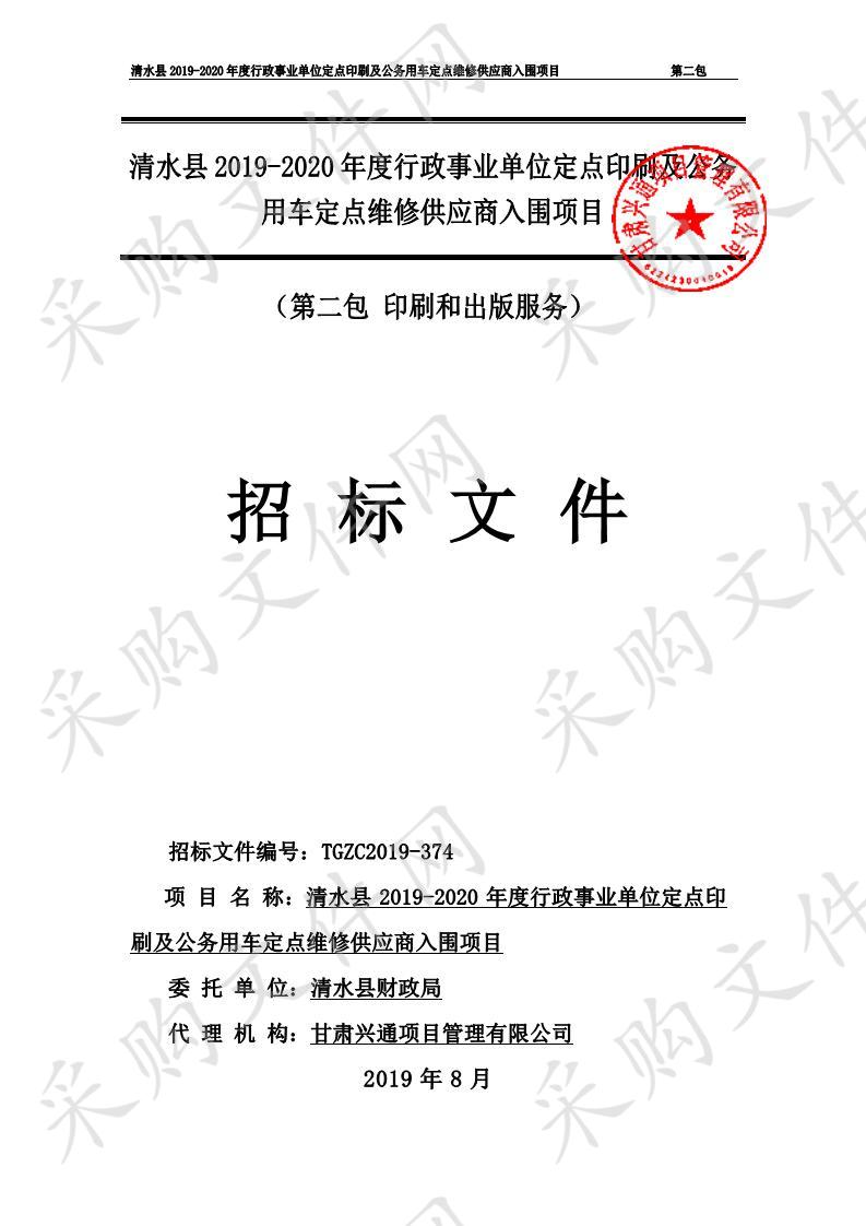 清水县2019－2020年度行政事业单位定点印刷及公务用车定点维修供应商入围公开招标项目二包