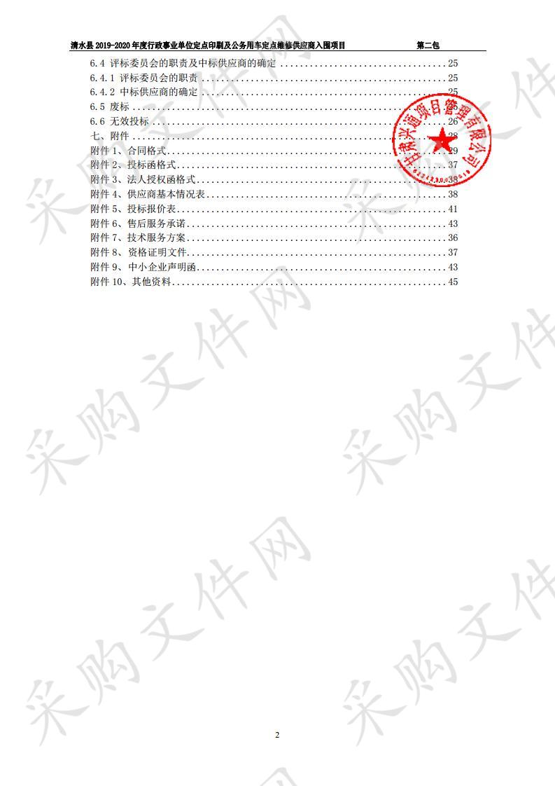 清水县2019－2020年度行政事业单位定点印刷及公务用车定点维修供应商入围公开招标项目二包