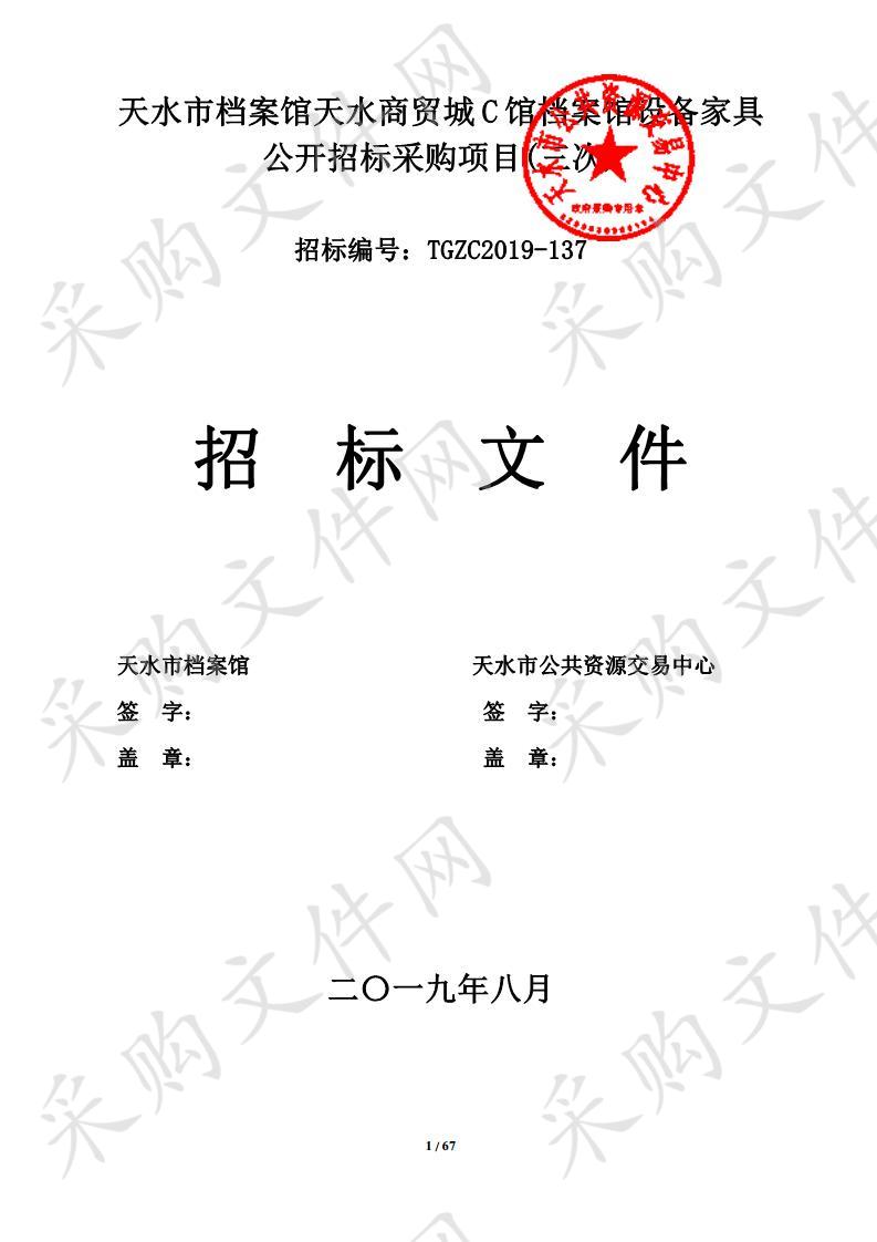 天水市档案局天水商贸成C馆档案馆设备家具开招标采购项目