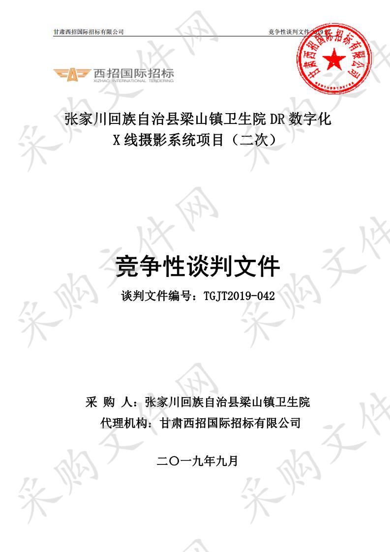 张家川回族自治县梁山镇卫生院DR数字化X线摄影系统竞争性谈判项目