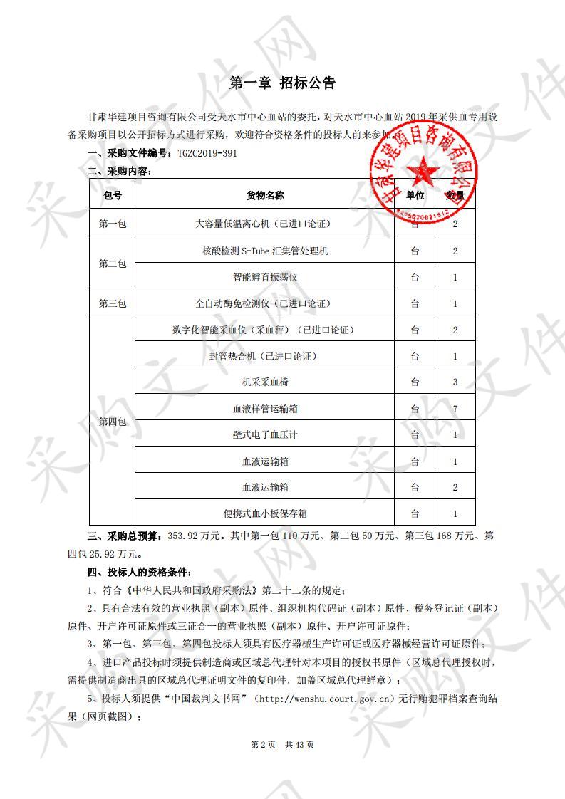 天水市中心血站2019年采供血专用设备公开招标采购项目二包