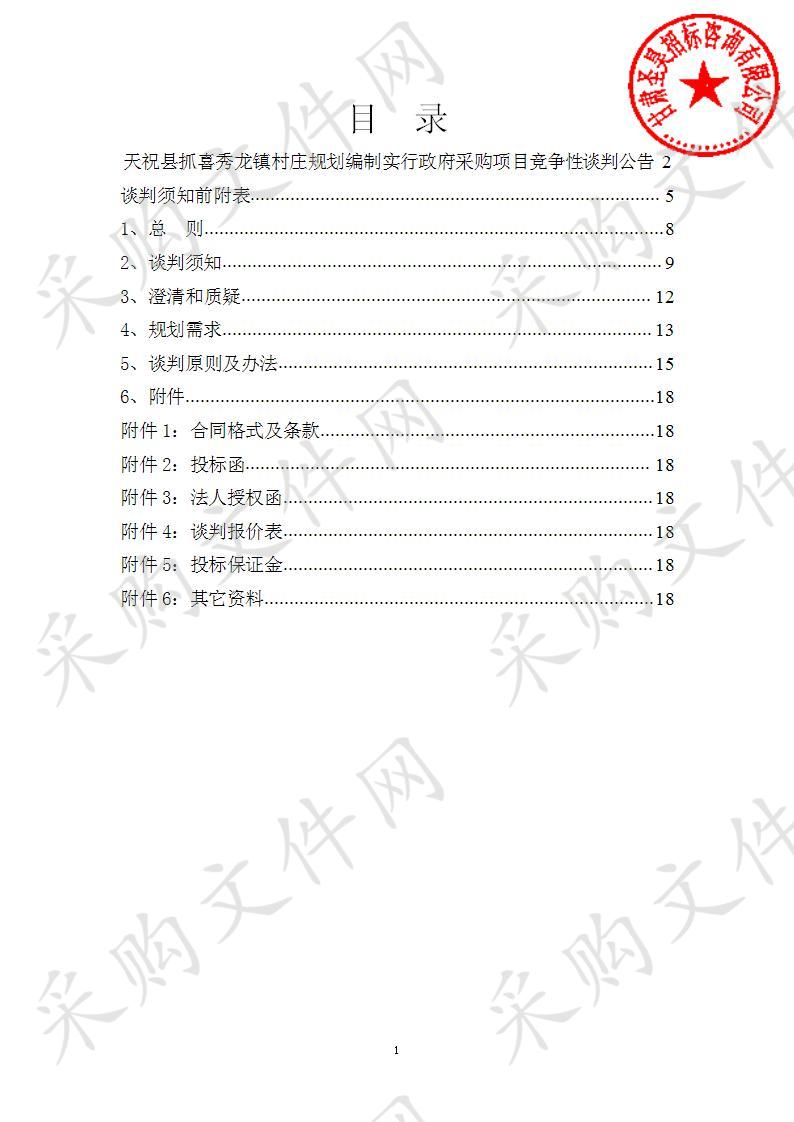 天祝县抓喜秀龙镇村庄规划编制实行政府采购项目