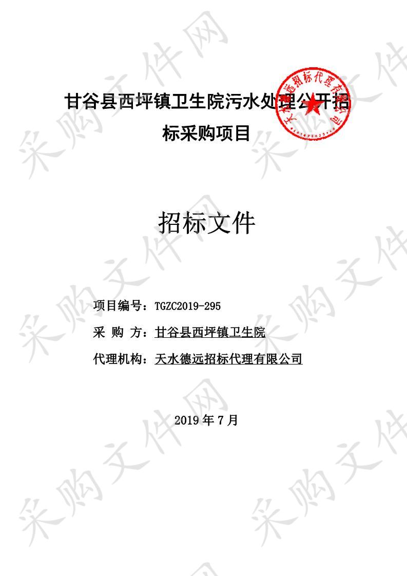 甘谷县西坪镇卫生院污水处理公开招标采购项目