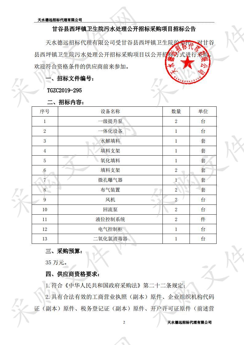 甘谷县西坪镇卫生院污水处理公开招标采购项目