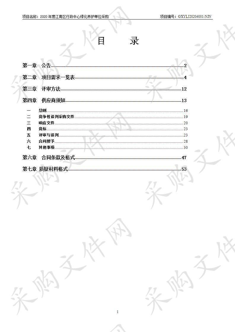 2020年度江南区行政中心绿化养护单位采购