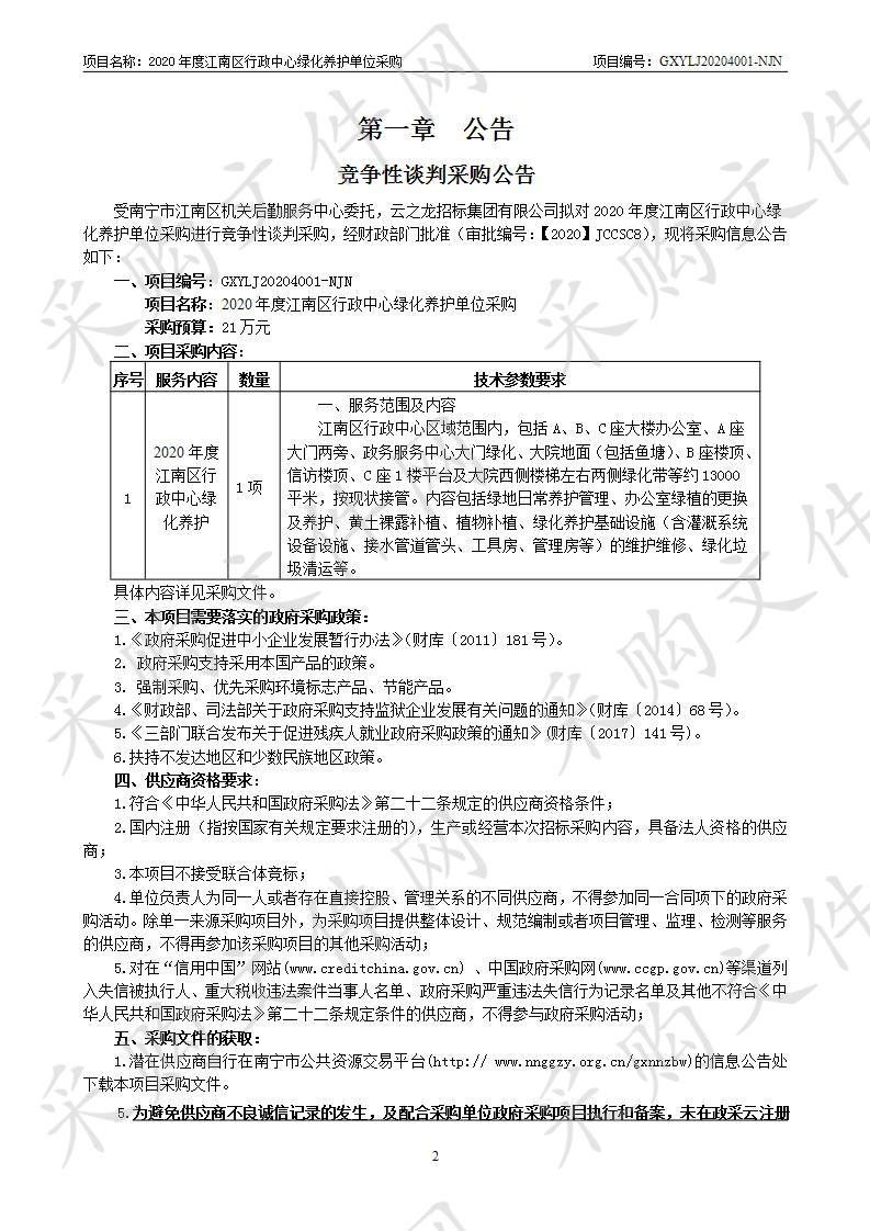 2020年度江南区行政中心绿化养护单位采购