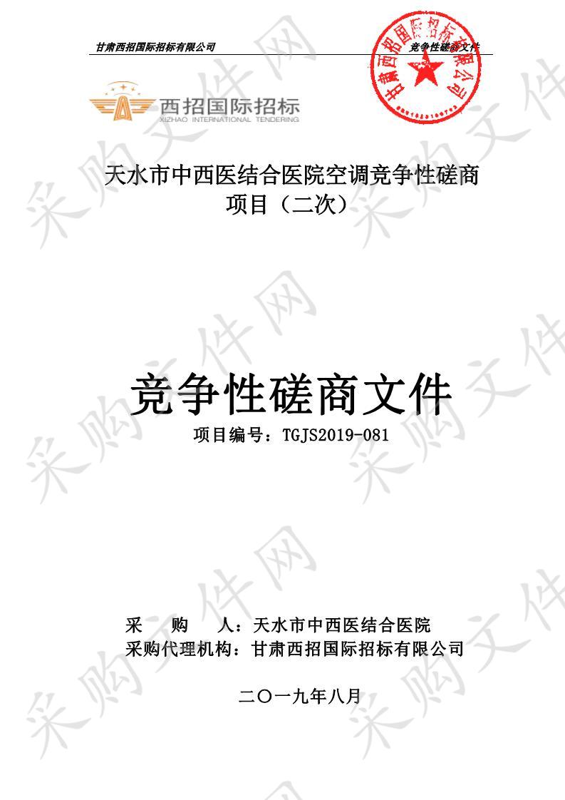 天水市中西医结合医院空调竞争性磋商第二次招标