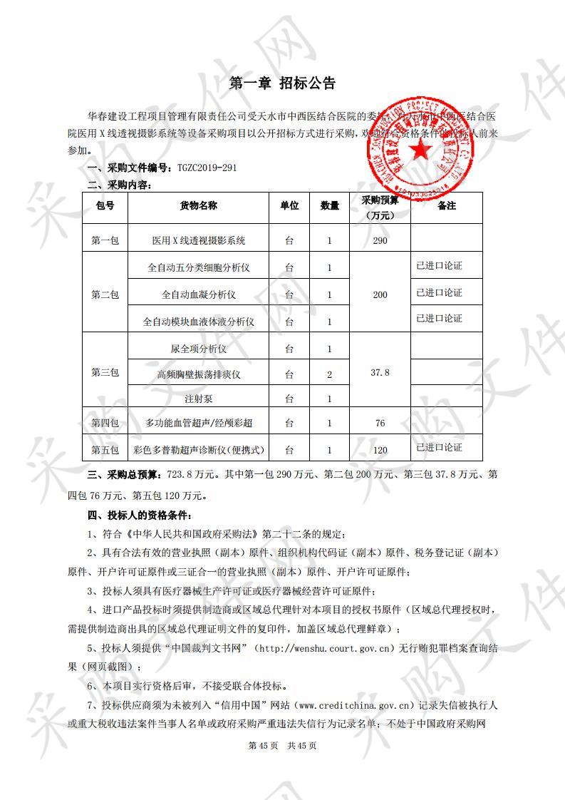 天水市中西医结合医院医用X线透视摄影系统等设备公开招标采购项目四包