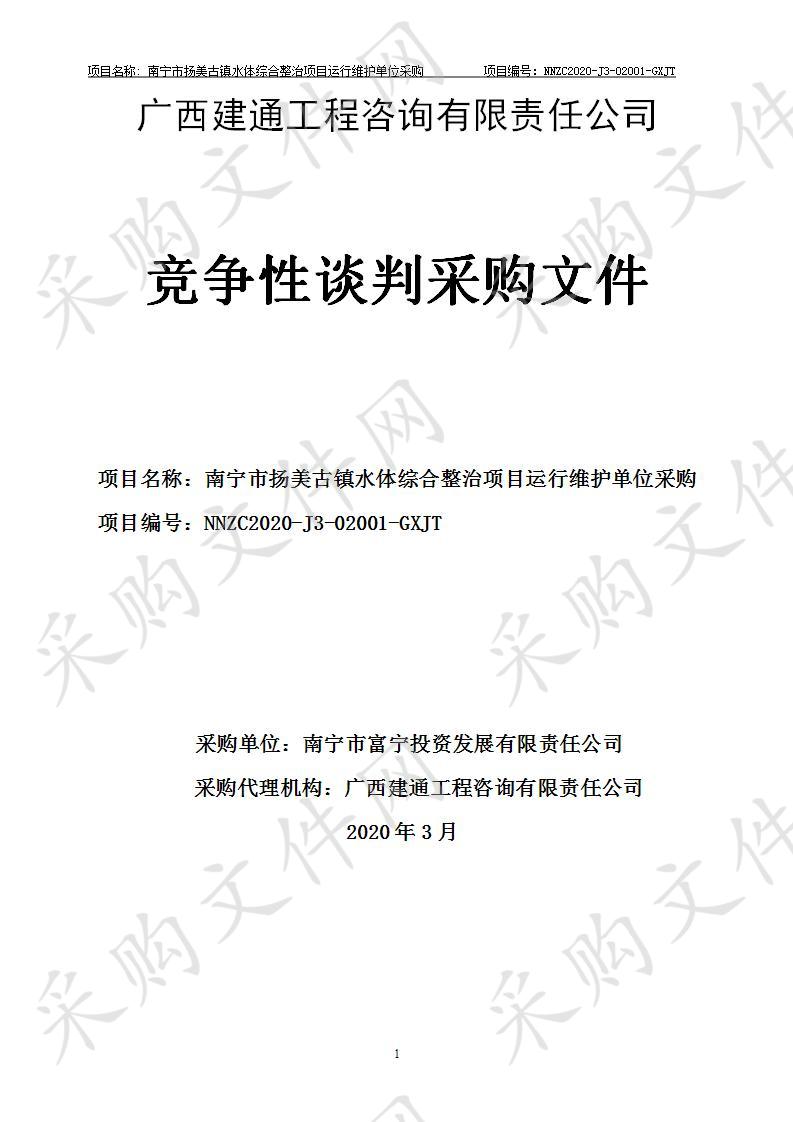 南宁市扬美古镇水体综合整治项目运行维护单位采购