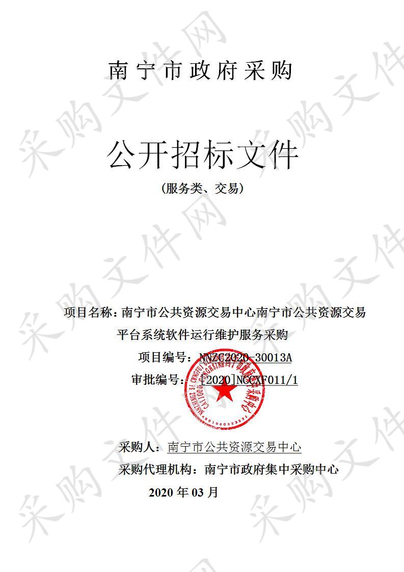 南宁市公共资源交易中心南宁市公共资源交易平台系统软件运行维护服务采购