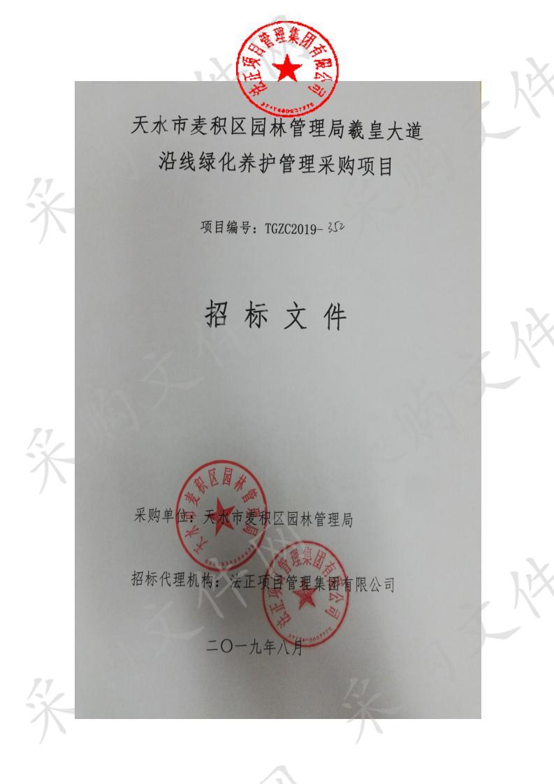 天水市麦积区园林管理局羲皇大道沿线绿化养护管理公开招标采购项目一包