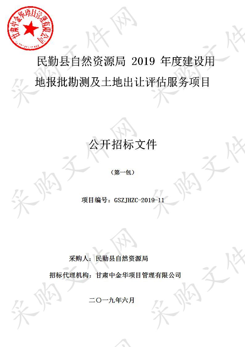 民勤县自然资源局2019年度建设用地报批勘测及土地出让评估服务项目