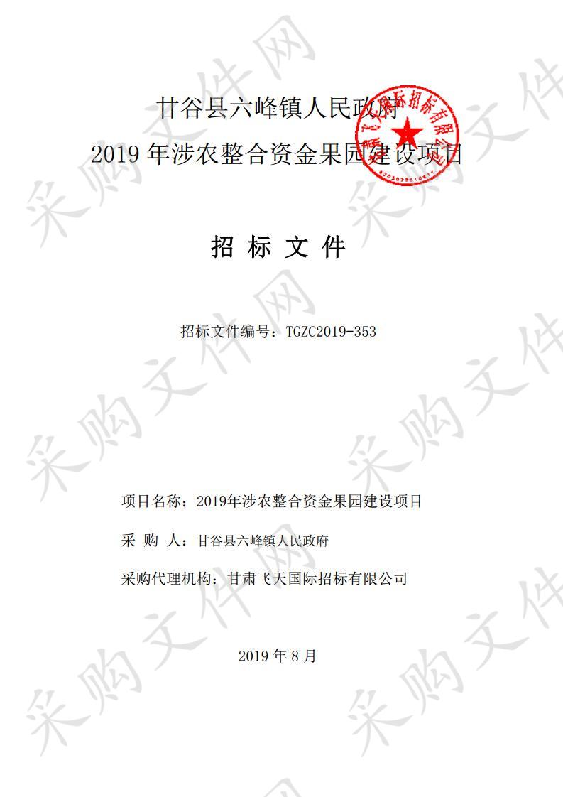 甘谷县六峰镇人民政府2019年涉农整合资金果园建设项目