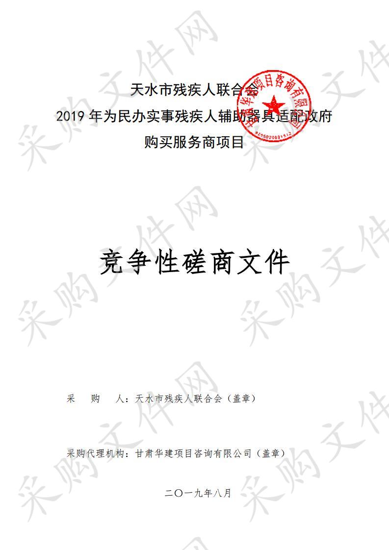 天水市残疾人联合会2019年为民办实事残疾人辅助器具适配政府购买服务商竞争性磋商项目