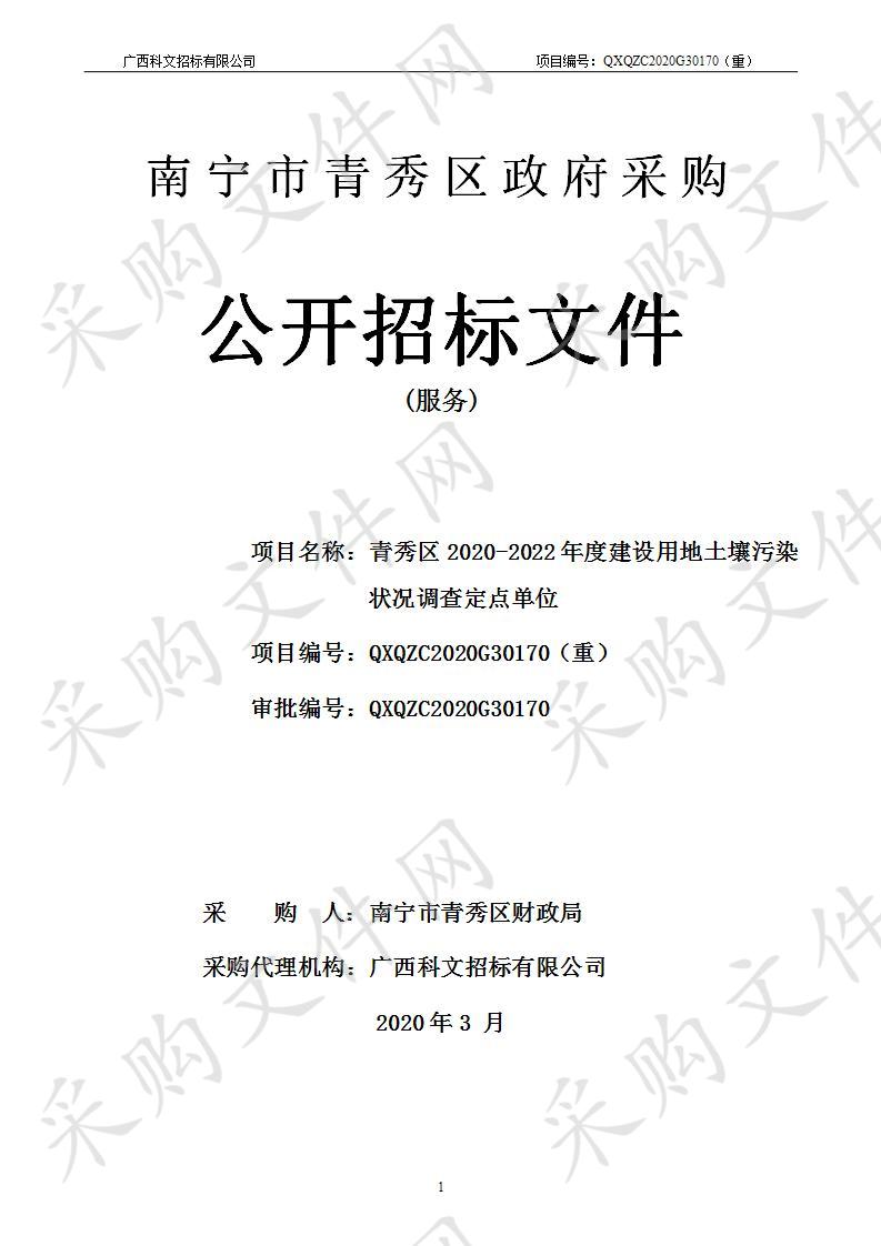 青秀区2020-2022年度建设用地土壤污染状况调查定点单位