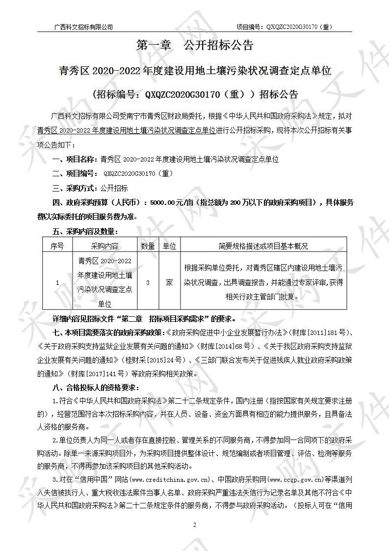 青秀区2020-2022年度建设用地土壤污染状况调查定点单位