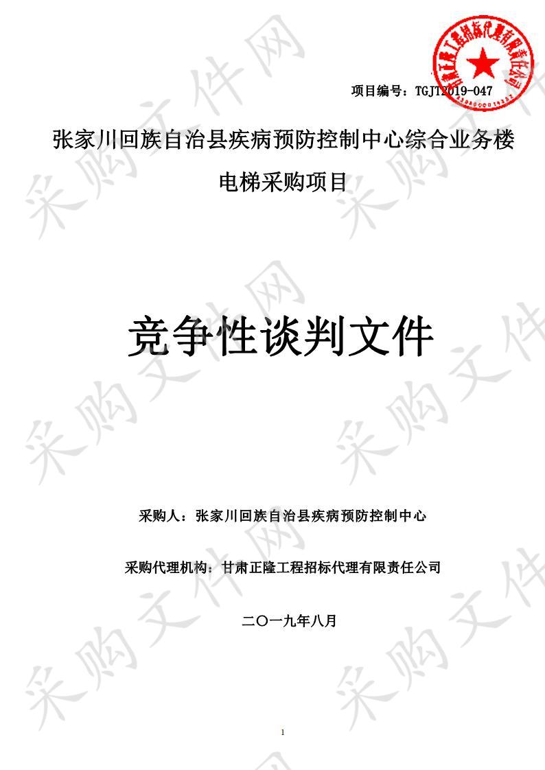 张家川回族自治县疾病预防控制中心综合业务楼电梯采购竞争性谈判项目