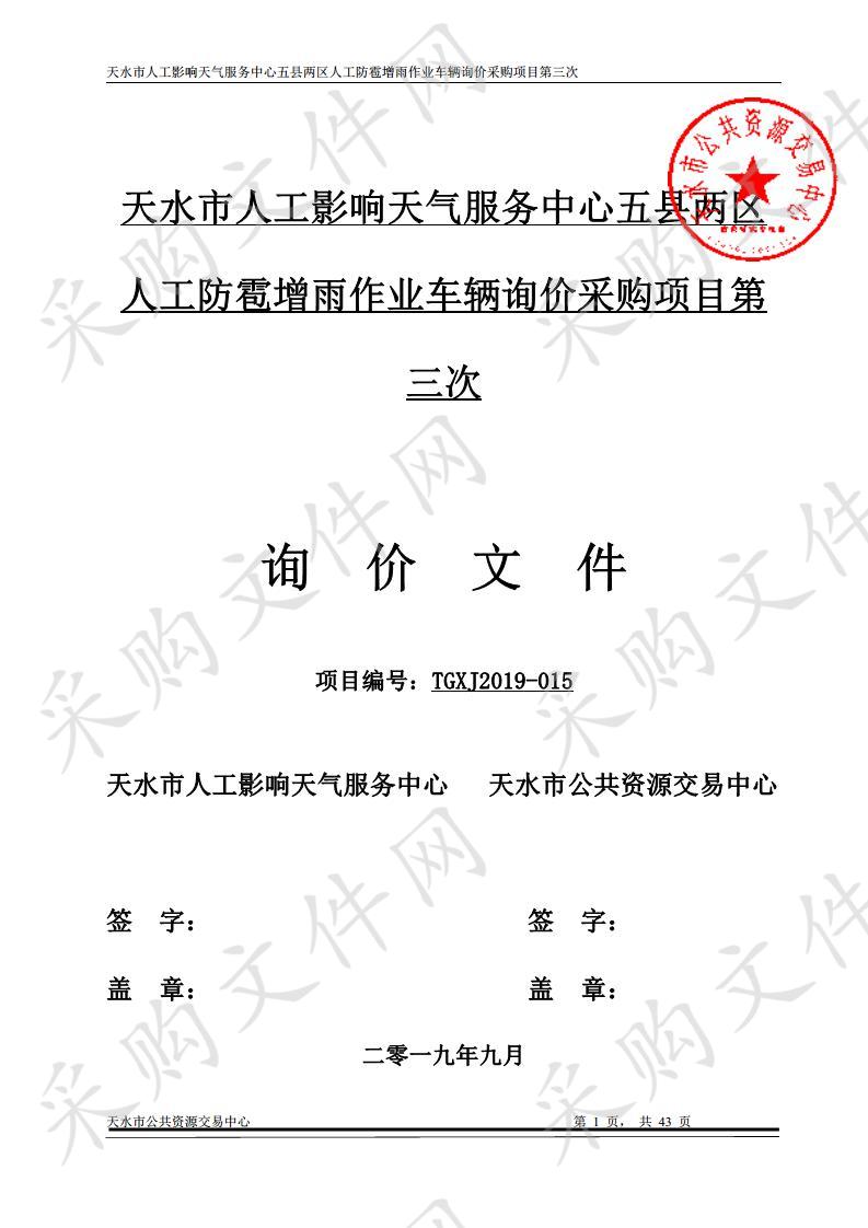 天水市人工影响天气服务中心五县两区人工防雹增雨作业车辆询价采购项目