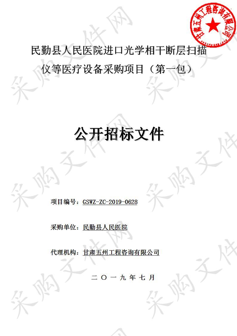 民勤县人民医院进口光学相干断层扫描仪等医疗设备采购项目