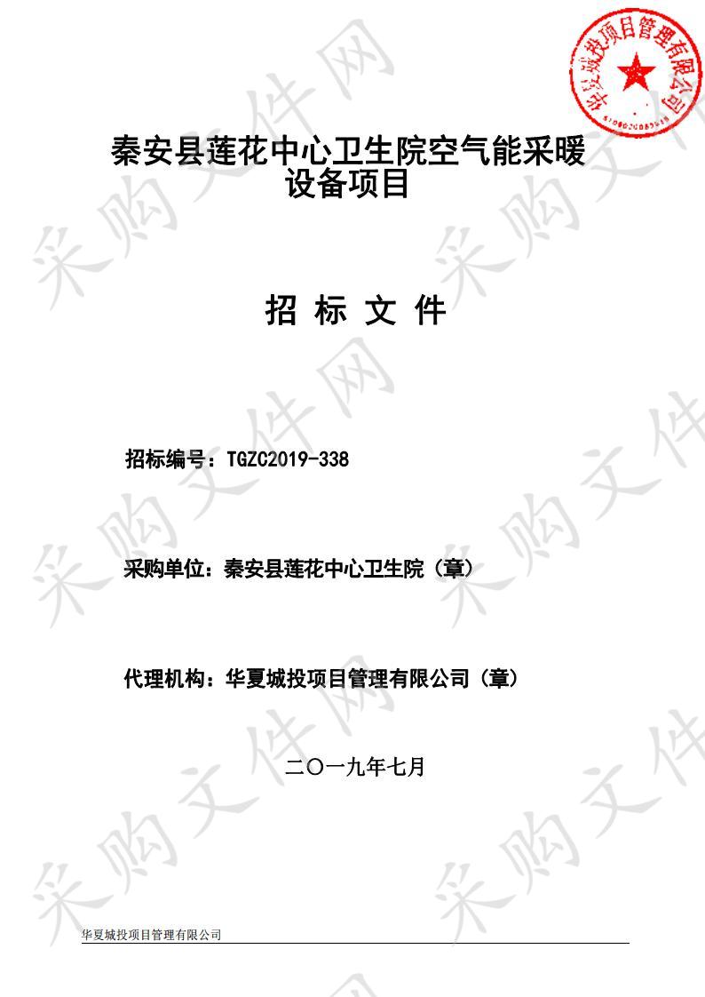 秦安县莲花中心卫生院空气能采暖设备公开招标项目